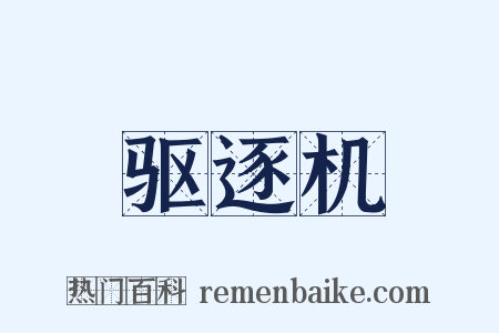 驱逐机是什么意思的图片